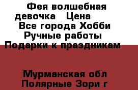 Фея-волшебная девочка › Цена ­ 550 - Все города Хобби. Ручные работы » Подарки к праздникам   . Мурманская обл.,Полярные Зори г.